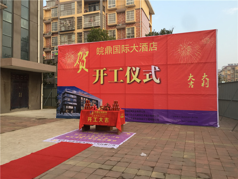 <a href=http://www.jxcywmo.cn/hfjdzx/ target=_blank class=infotextkey>合肥酒店裝修</a>開(kāi)工現(xiàn)場(chǎng)